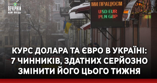 Курс долара та євро в Україні: 7 чинників, здатних серйозно змінити його цього тижня