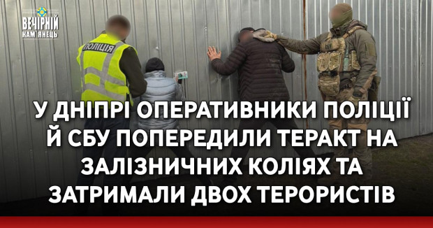 У Дніпрі оперативники поліції й СБУ попередили теракт на залізничних коліях та затримали двох терористів