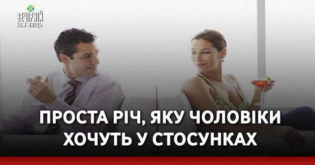 Проста річ, яку чоловіки хочуть у стосунках