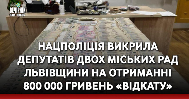 Нацполіція викрила депутатів двох міських рад Львівщини на отриманні 800 000 гривень «відкату»
