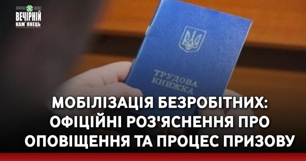 Мобілізація безробітних: офіційні роз'яснення про оповіщення та процес призову