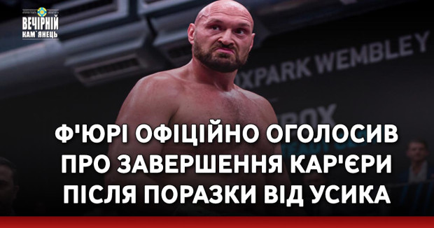 Ф'юрі офіційно оголосив про завершення кар'єри після поразки від Усика