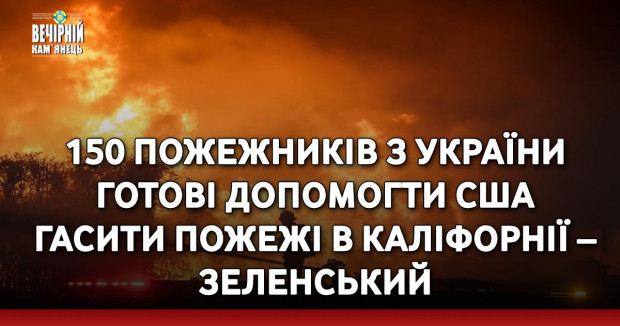 150 пожежників з України готові допомогти США гасити пожежі в Каліфорнії – Зеленський