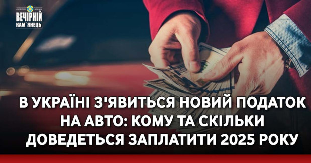 В Україні з'явиться новий податок на авто: кому та скільки доведеться заплатити 2025 року
