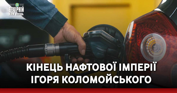 Кінець нафтової імперії Ігоря Коломойського
