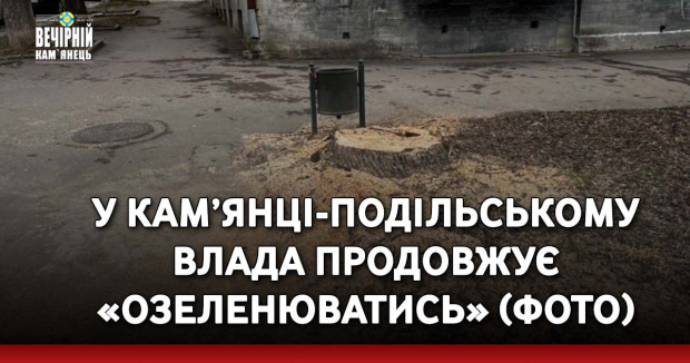 У Кам’янці-Подільському влада продовжує «озеленюватись» (ФОТО)