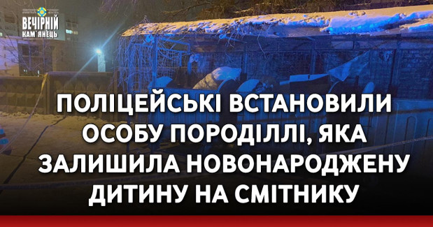 Поліцейські встановили особу породіллі, яка залишила новонароджену дитину на смітнику