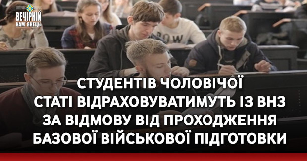 Студентів чоловічої статі відраховуватимуть із ВНЗ за відмову від проходження базової військової підготовки