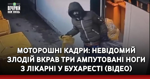 Моторошні кадри: невідомий злодій вкрав три ампутовані ноги з лікарні у Бухаресті (ВІДЕО)