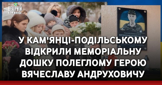 У Кам'янці-Подільському відкрили меморіальну дошку полеглому Герою Вячеславу Андруховичу