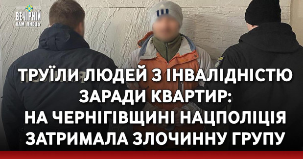 Труїли людей з інвалідністю заради квартир: на Чернігівщині Нацполіція затримала злочинну групу