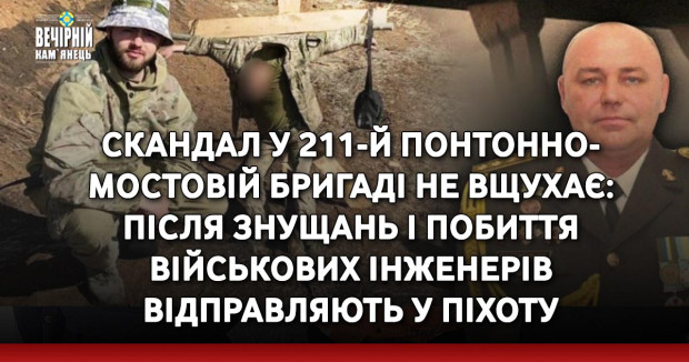 Скандал у 211-й понтонно-мостовій бригаді не вщухає: після знущань і побиття військових інженерів відправляють у піхоту