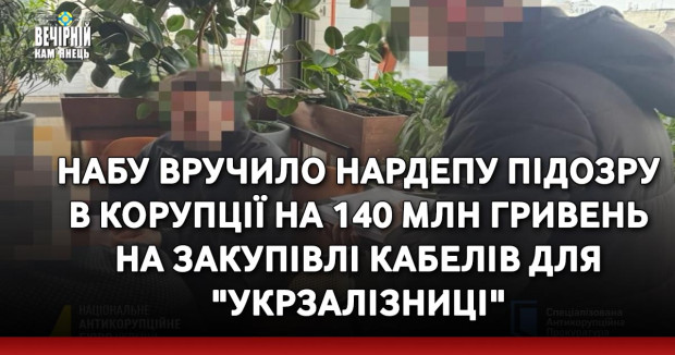 НАБУ вручило нардепу підозру в корупції на 140 млн гривень на закупівлі кабелів для "Укрзалізниці"