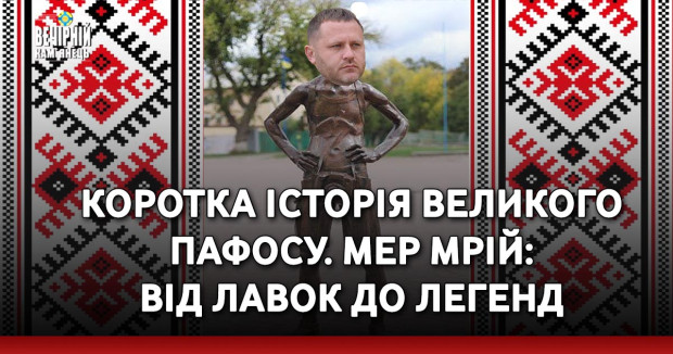Коротка історія великого пафосу. Мер мрій: від лавок до легенд
