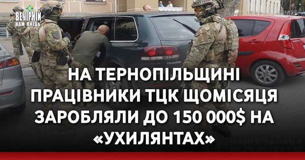 На Тернопільщині працівники ТЦК щомісяця заробляли до 150 000$ на «ухилянтах»