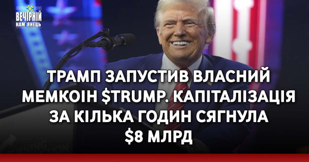 Трамп запустив власний мемкоін $TRUMP. Капіталізація за кілька годин сягнула $8 млрд