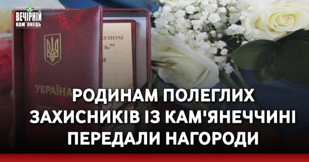 Родинам полеглих захисників із Кам'янеччині передали нагороди