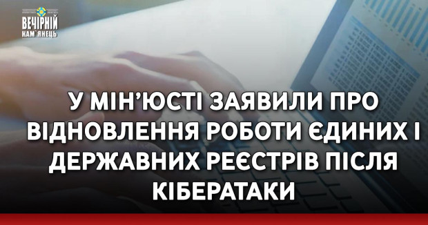 У Мін’юсті заявили про відновлення роботи єдиних і державних реєстрів після кібератаки