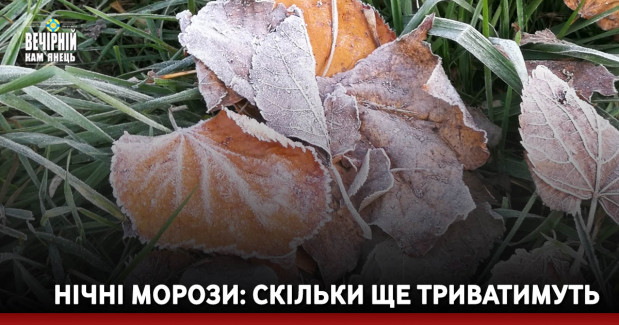 Нічні морози: скільки ще триватимуть