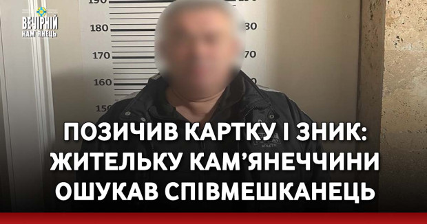 Позичив картку і зник: жительку Кам’янеччини ошукав співмешканець