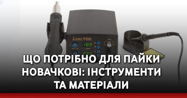 Що потрібно для пайки новачкові: інструменти та матеріали