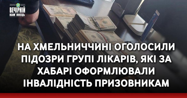 На Хмельниччині оголосили підозри групі лікарів, які за хабарі оформлювали інвалідність призовникам