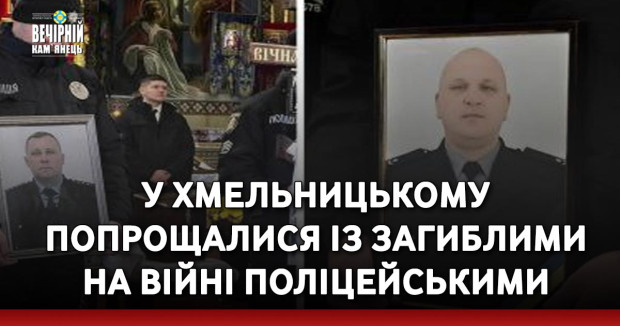 У Хмельницькому попрощалися із загиблими на війні поліцейськими