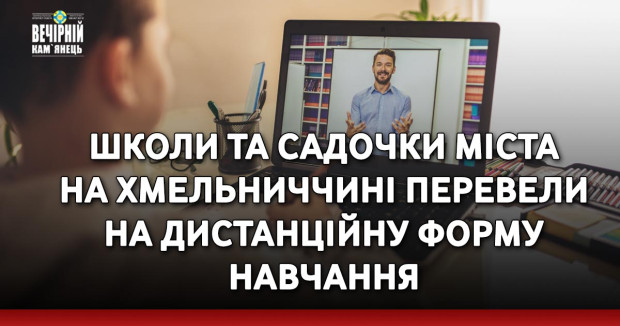 Через погіршення епідситуації школи та садочки міста на Хмельниччині перевели на дистанційну форму навчання