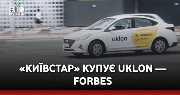 «Київстар» купує Uklon — Forbes