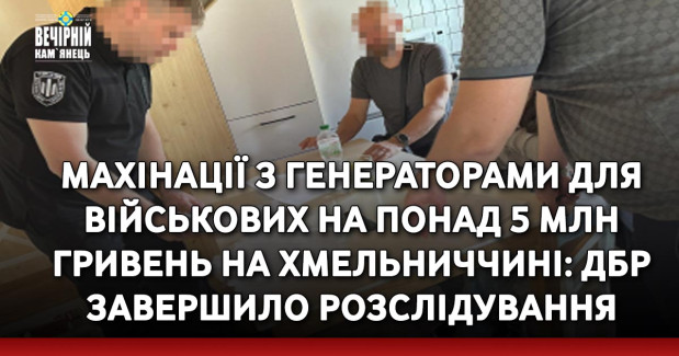 Махінації з генераторами для військових на понад 5 млн гривень на Хмельниччині: ДБР завершило розслідування
