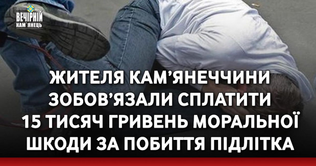 Жителя Кам’янеччини зобов’язали сплатити 15 тисяч гривень моральної шкоди за побиття підлітка