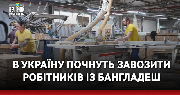 В Україну почнуть завозити робітників із Бангладеш: Виробник меблів на Закарпатті планує працевлаштувати перших 160 мігрантів&nbsp;