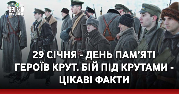 29 січня - День пам’яті Героїв Крут. Бій під Крутами - цікаві факти