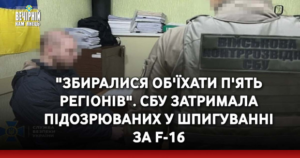 "Збиралися об'їхати п'ять регіонів". СБУ затримала підозрюваних у шпигуванні за F-16