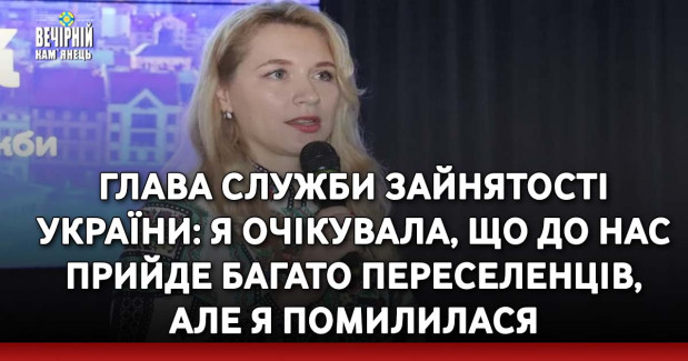 Глава служби зайнятості України: Я очікувала, що до нас прийде багато переселенців, але я помилилася