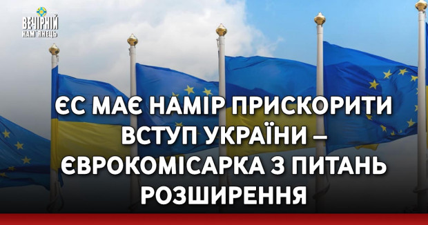 ЄС має намір прискорити вступ України – єврокомісарка з питань розширення