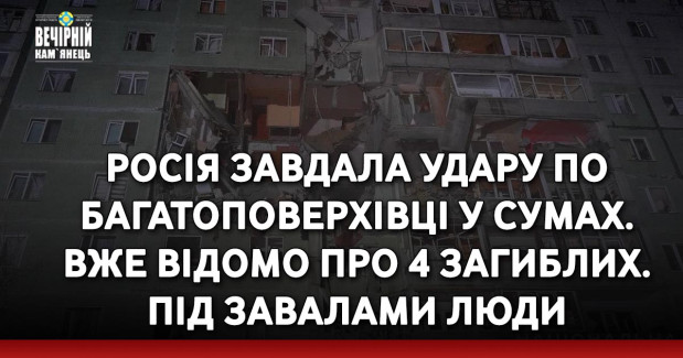 Росія завдала удару по багатоповерхівці у Сумах. Вже відомо про 4 загиблих. Під завалами люди