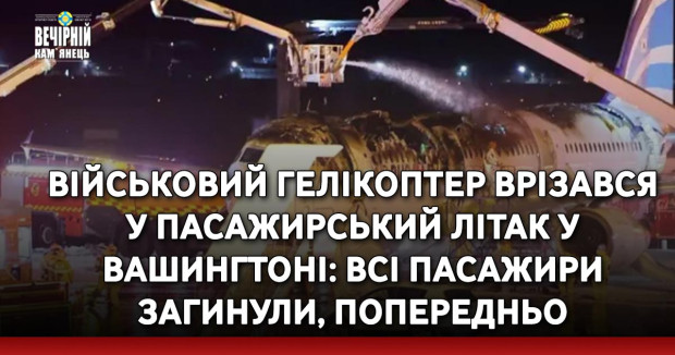 Військовий гелікоптер врізався у пасажирський літак у Вашингтоні: всі пасажири загинули, попередньо