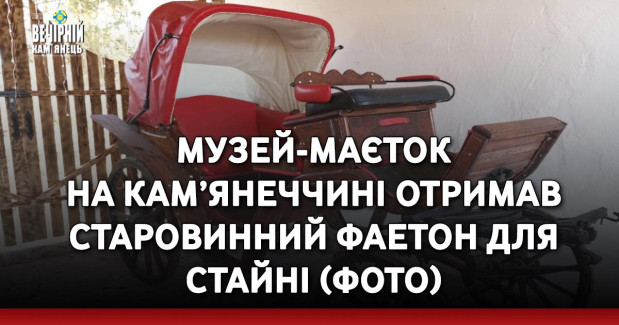 Музей-маєток на Кам’янеччині отримав старовинний фаетон для стайні (ФОТО)