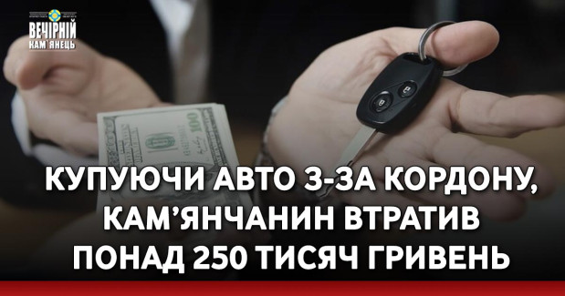 Купуючи авто з-за кордону, кам’янчанин втратив понад 250 тисяч гривень