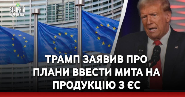 Трамп заявив про плани ввести мита на продукцію з ЄС
