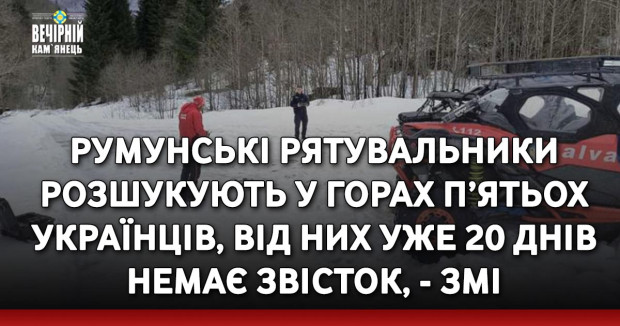 Румунські рятувальники розшукують у горах п’ятьох українців, від них уже 20 днів немає звісток, - ЗМІ