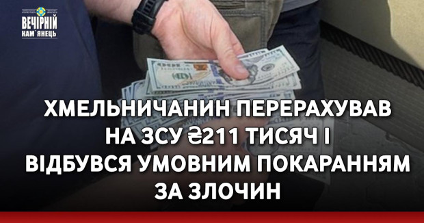 Хмельничанин перерахував на ЗСУ ₴211 тисяч і відбувся умовним покаранням за злочин
