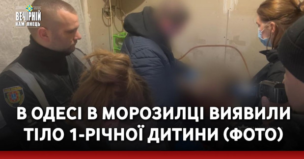 В Одесі в морозилці виявили тіло 1-річної дитини (ФОТО)