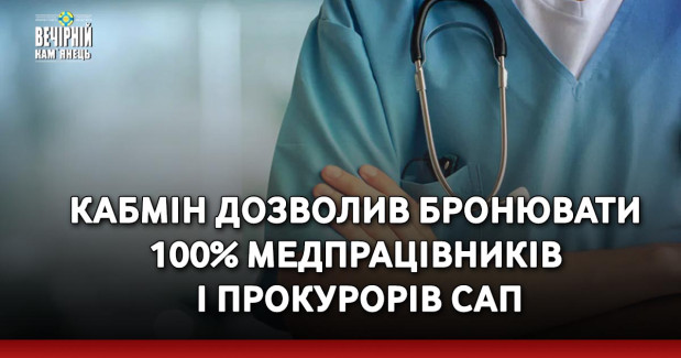 Кабмін дозволив бронювати 100% медпрацівників і прокурорів САП