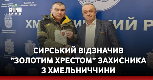 Сирський відзначив “Золотим хрестом” захисника з Хмельниччини