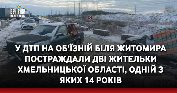 У ДТП на об’їзній біля Житомира постраждали дві жительки Хмельницької області, одній з яких 14 років