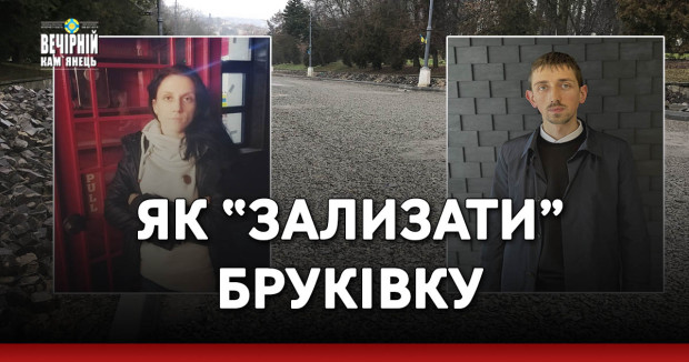 Як “зализати” бруківку