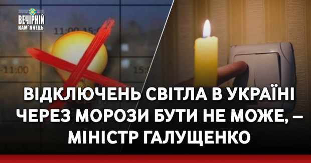 Відключень світла в Україні через морози бути не може, – міністр Галущенко&nbsp;