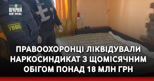 Правоохоронці ліквідували наркосиндикат з щомісячним обігом понад 18 млн грн
